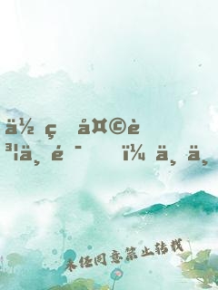 你的天賦不錯，下一秒是我的了